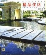 精品住区 1 深圳特辑 图集