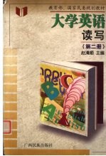大学英语 读写 第2册