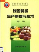 绿色食品生产原理与技术