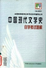 《中国现代文学史》自学考试题解
