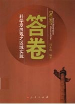 答卷 科学发展观之区域实践