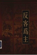 新编三十六计全书 反客为主