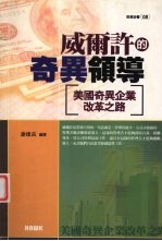 威尔许的组织管理:美国奇异企业改革之路