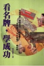 看名牌,学成功
