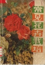 常见花卉栽培