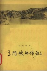 三门峡的传说