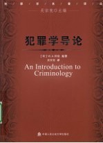 犯罪学导论