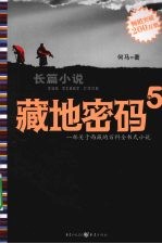 藏地密码:一部关于西藏的百科全书式小说 . 5