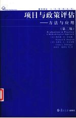 项目与政策评估 方法与应用 第2版