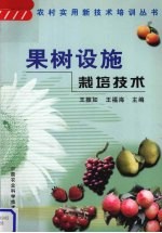 果树设施栽培技术