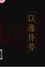 新编三十六计全书 以逸待劳