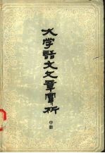 《大学语文》文章赏析 中