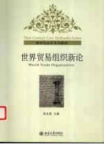 世界贸易组织新论
