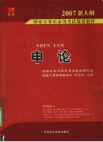 国家公务员录用规划教材 申论
