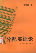分配实证论