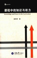 课程中的知识与权力
