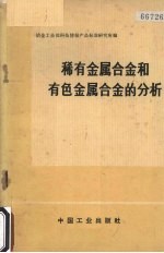 稀有金属合金和有色金属合金的分析