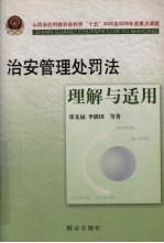 治安管理处罚法理解与适用