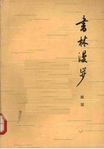 书林漫步