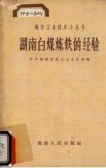 湖南白煤炼铁的经验