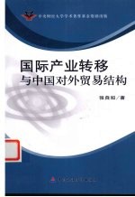 国际产业转移与中国对外贸易结构