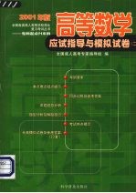 高等数学应试指导与模拟试卷 2
