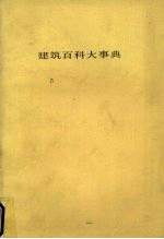 建筑百科大事典 5