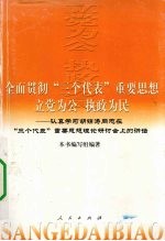 全面贯彻“三个代表”重要思想,立党为公执政为民 认真学习胡锦涛同志在“三个代表”重要思想理论研讨会上的讲话