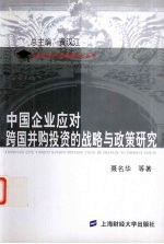 中国企业应对跨国并购投资的战略与政策研究