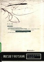 我们这个时代的病 关于人性真相的心理解析