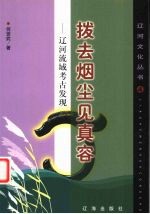 拨去烟尘见真容 辽河流域考古发现