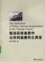 宪法征收条款中公共利益要件之界定