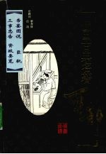 中国古典名著百部 帝鉴图说 臣轨 三事忠告 资政要览