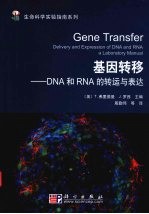 基因转移:DNA和RNA的转运与表达