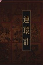 新编三十六计全书 连环计