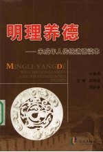 明理养德 未成年人传统道德读本