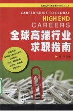 全球高端行业求职指南 英汉对照