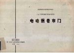 国家建委建筑科学研究院组织审查通过工业厂房建筑配件重复使用图集电动钢卷帘门