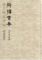 陶铸古今：饶宗颐书画集