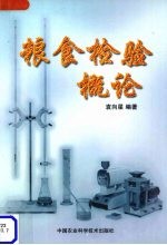 粮食检验概论