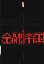 金融帝国 2