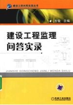建设工程监理问答实录