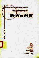 语言的向度