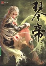 琴帝 6 东龙立国