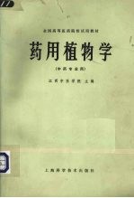 药用植物学
