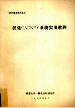 汉化CADKEY系统实用教程
