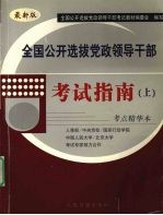 全国公开选拔党政领导干部考试指南 上