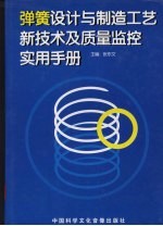 弹簧设计与制造工艺新技术及质量监控实用手册 第3卷