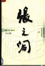 张之洞 上