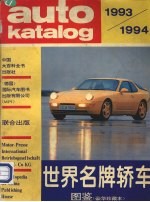 世界名牌轿车图鉴 1993-1994 豪华珍藏本